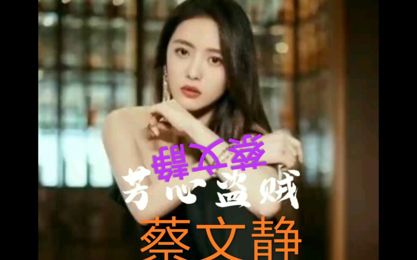 《大侠卢小鱼之夕阳红战队》[画眉蔡文静]女神之美哔哩哔哩bilibili