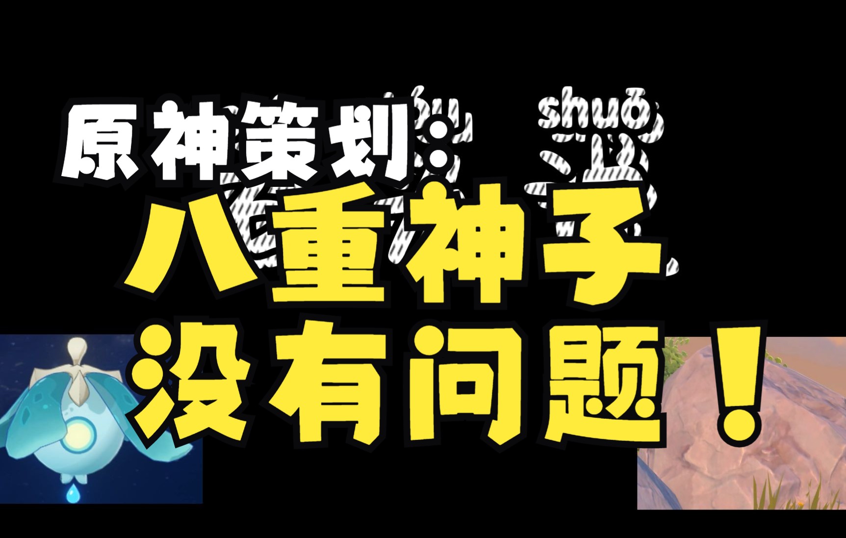 【石头说】原神策划:八重神子没有问题!哔哩哔哩bilibili原神