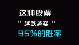 碰到这样的股票越跌越买，胜率95%