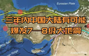 Download Video: 土耳其地震释放能量后，三年内中国大陆有可能爆发7—8级大地震