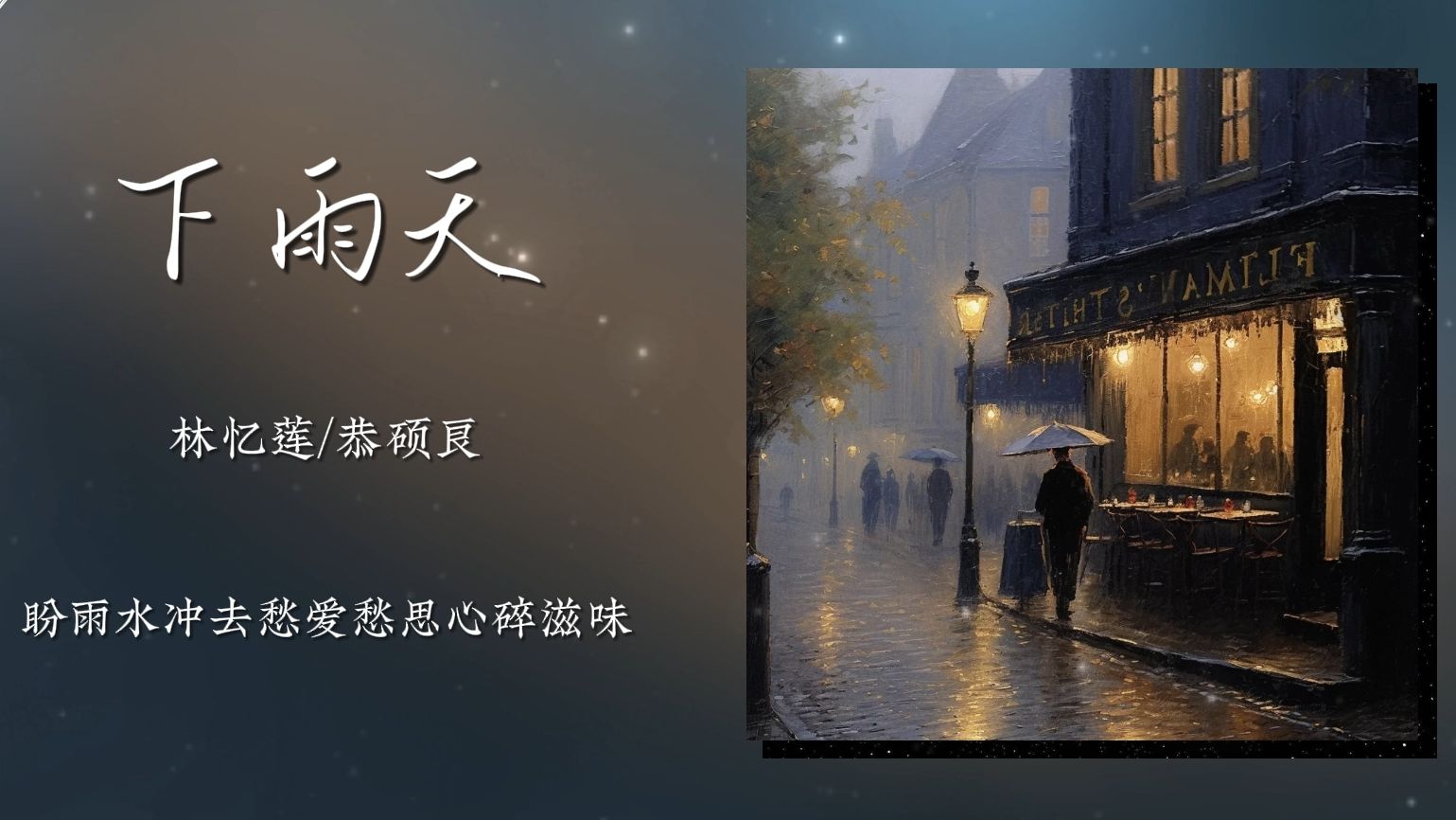 《下雨天》林忆莲/恭硕良|“看见雨点假想她在旁”哔哩哔哩bilibili