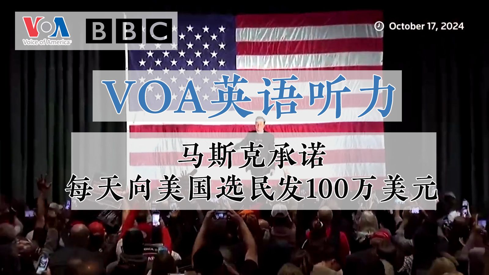 【VOA英语听力】马斯克承诺每天向美国选民发100万美元(第68期)哔哩哔哩bilibili