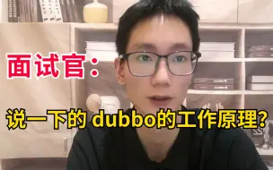 Tải video: 阿里一问：说一下dubbo的工作原理，看看我怎么回答现场手撕阿里面试官！