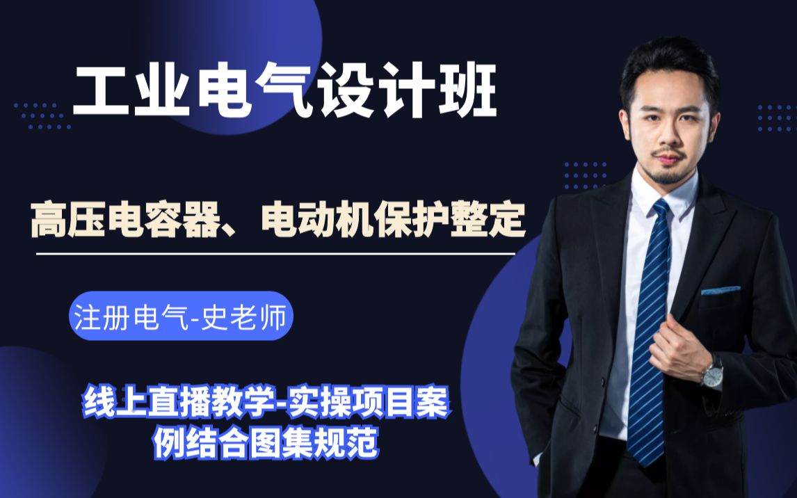 工业电气设计丨继电保护丨高压电容器丨电动机保护整定哔哩哔哩bilibili