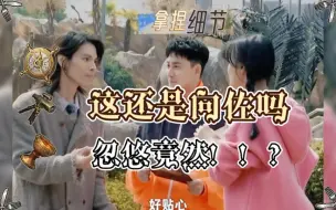 Download Video: 【无限超越班】惊呆！！！向佐忽悠黄龄练武！！