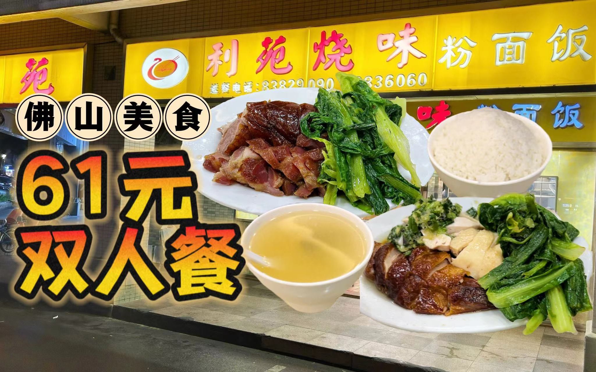 61元双人餐,值不值得去?| 佛山禅城美食(利苑烧味-绿景店)