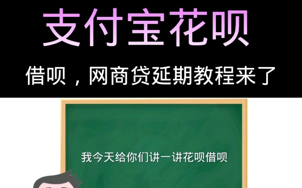 支付宝.花呗借呗.网商贷逾期.逾期协商教程来了哔哩哔哩bilibili