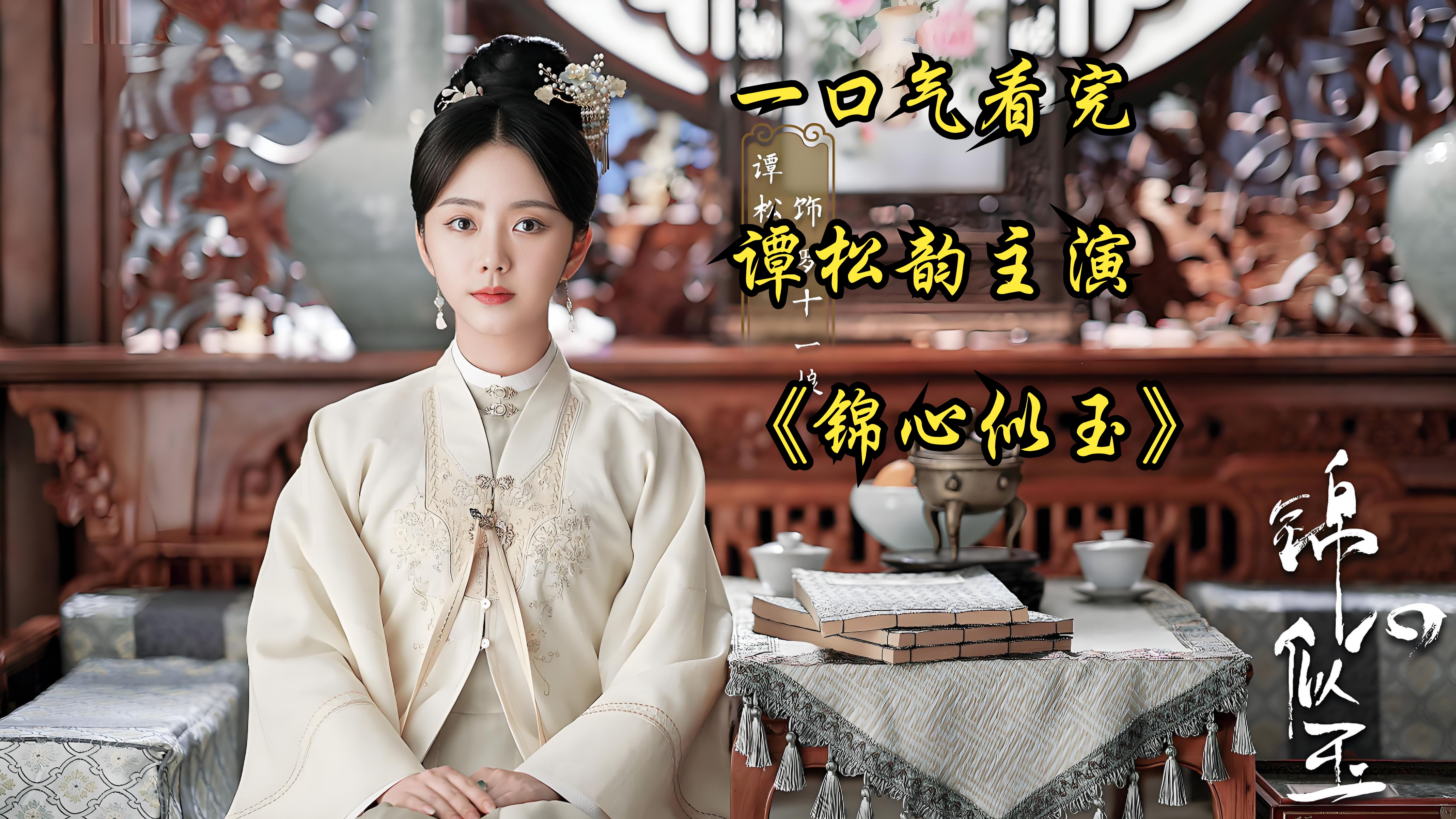 一口气看完《锦心似玉》