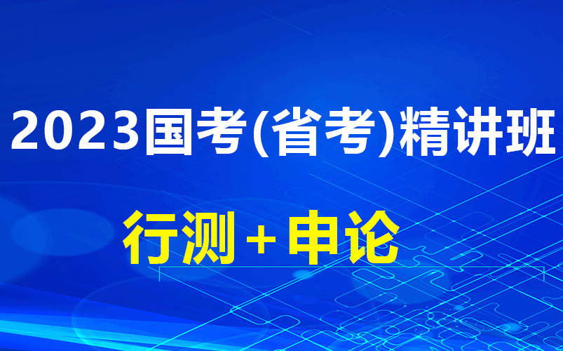 [图]【B站最全】2023国考（省考）精讲班《行测+申论》完整版附讲义（全国通用）