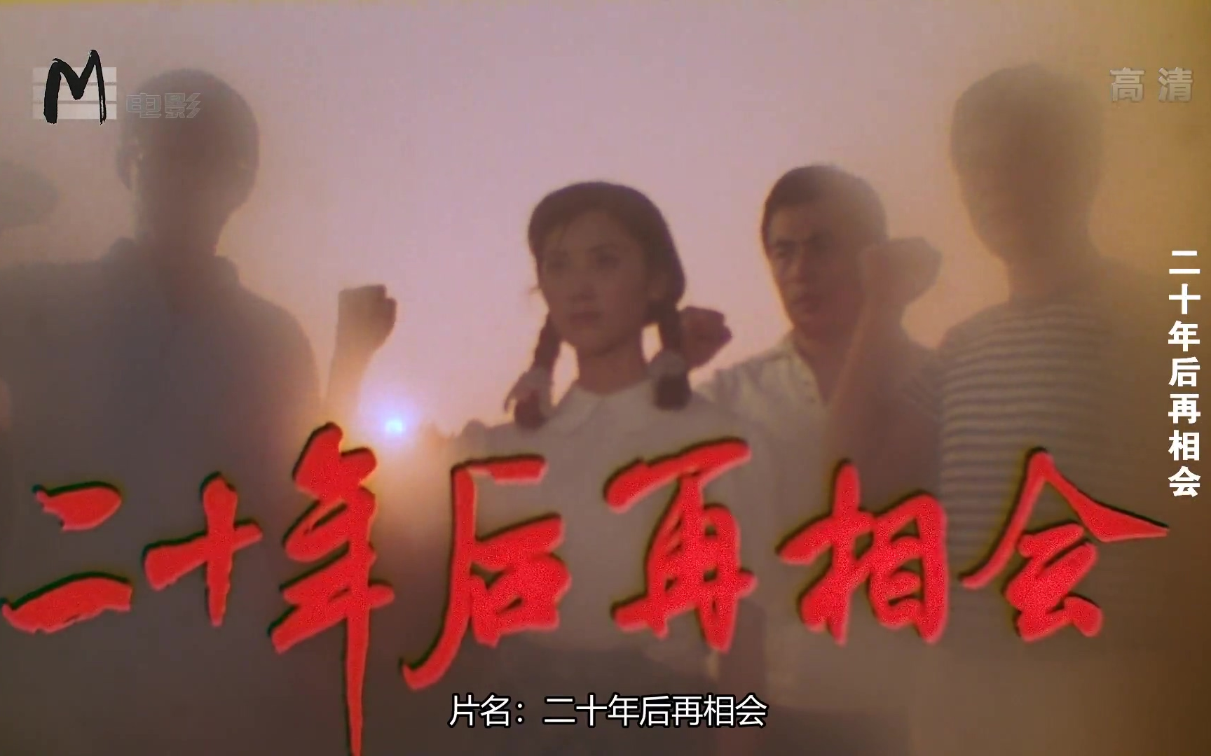 [图]【剧情】二十年后再相会 1984年【东方电影1080P】【中文字幕】