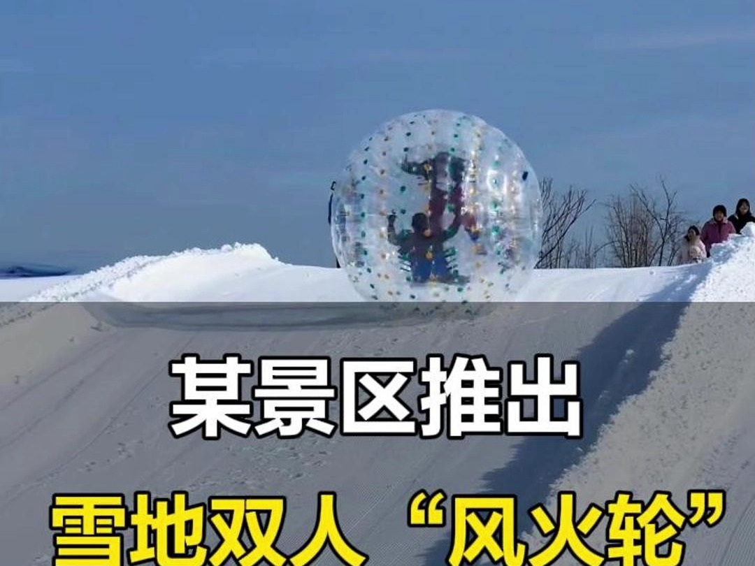 某景区推出雪地双人“风火轮”,景区:项目很受欢迎 有双重安全防护哔哩哔哩bilibili