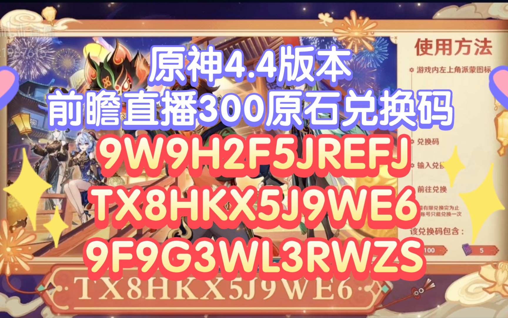 4版本前瞻直播300原石兑换码9w9h2f5jrefj,tx8hkx5j9we6,9f9g3wl3rwzs