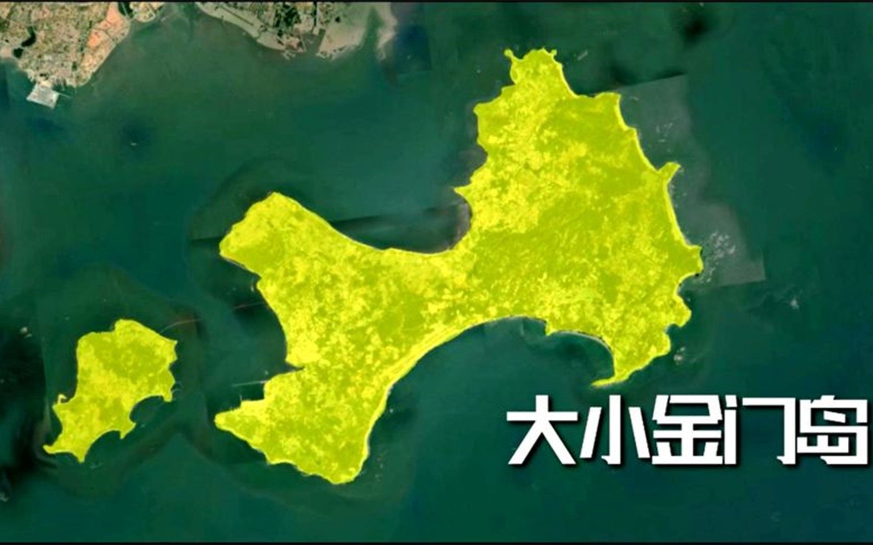 卫星视角走进台湾省控制的金门岛,没想到它与祖国大陆会如此之近