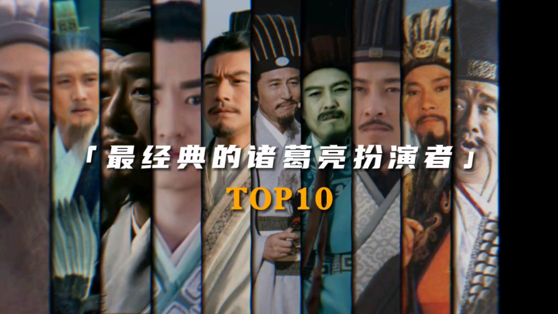 “最经典的诸葛亮扮演者Top10”哔哩哔哩bilibili