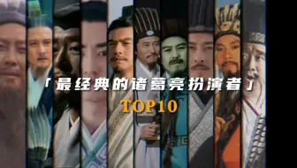 “最经典的诸葛亮扮演者Top10”