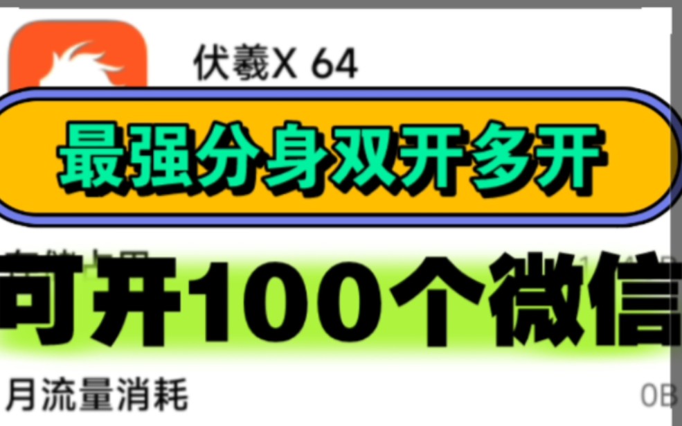 可开100个微信!最强分身双开多开,安卓13稳定不闪退,无需root!哔哩哔哩bilibili