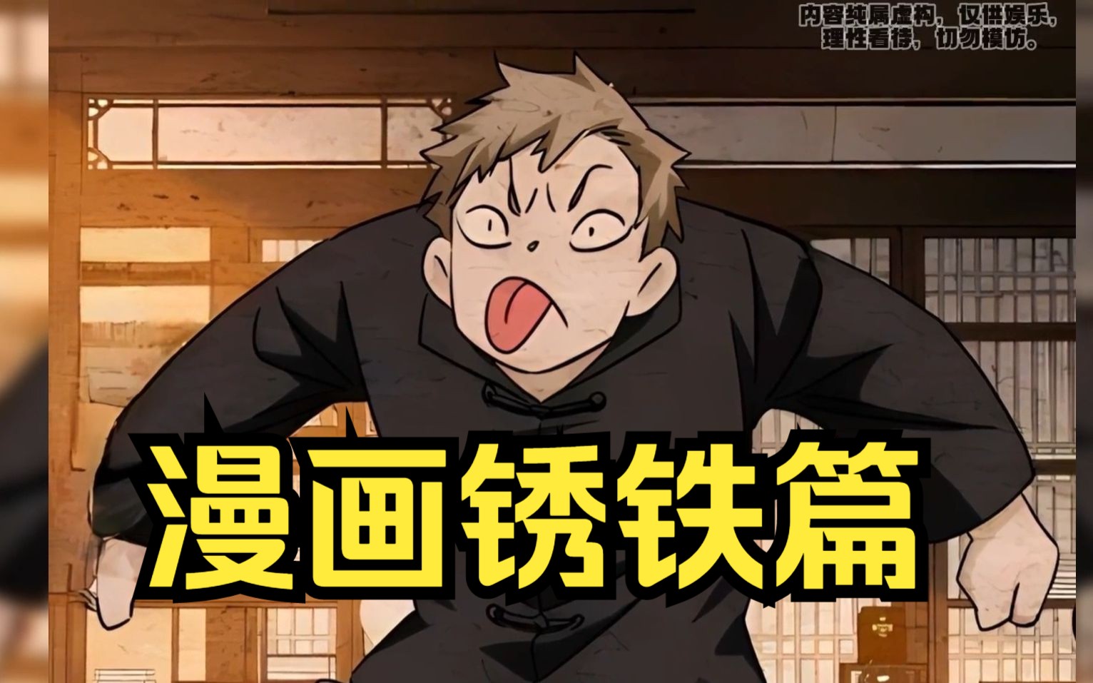 一人之下漫画唯一番外篇——锈铁篇