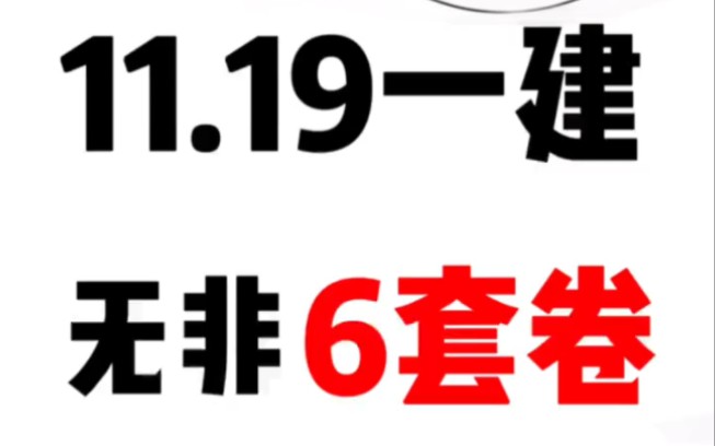 [图]一建考试倒计时2天，看啥资料，都不如做这【6套预测卷】上分来的快!