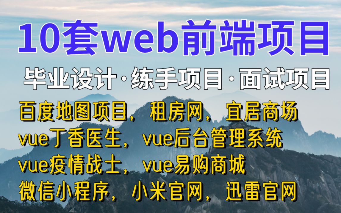 10个web前端实战项目(附源码),练完即可就业,从入门到进阶,基础到框架,htmlcssjsvue,你想要的全都有,建议码住,允许白嫖,快来快来哔哩...