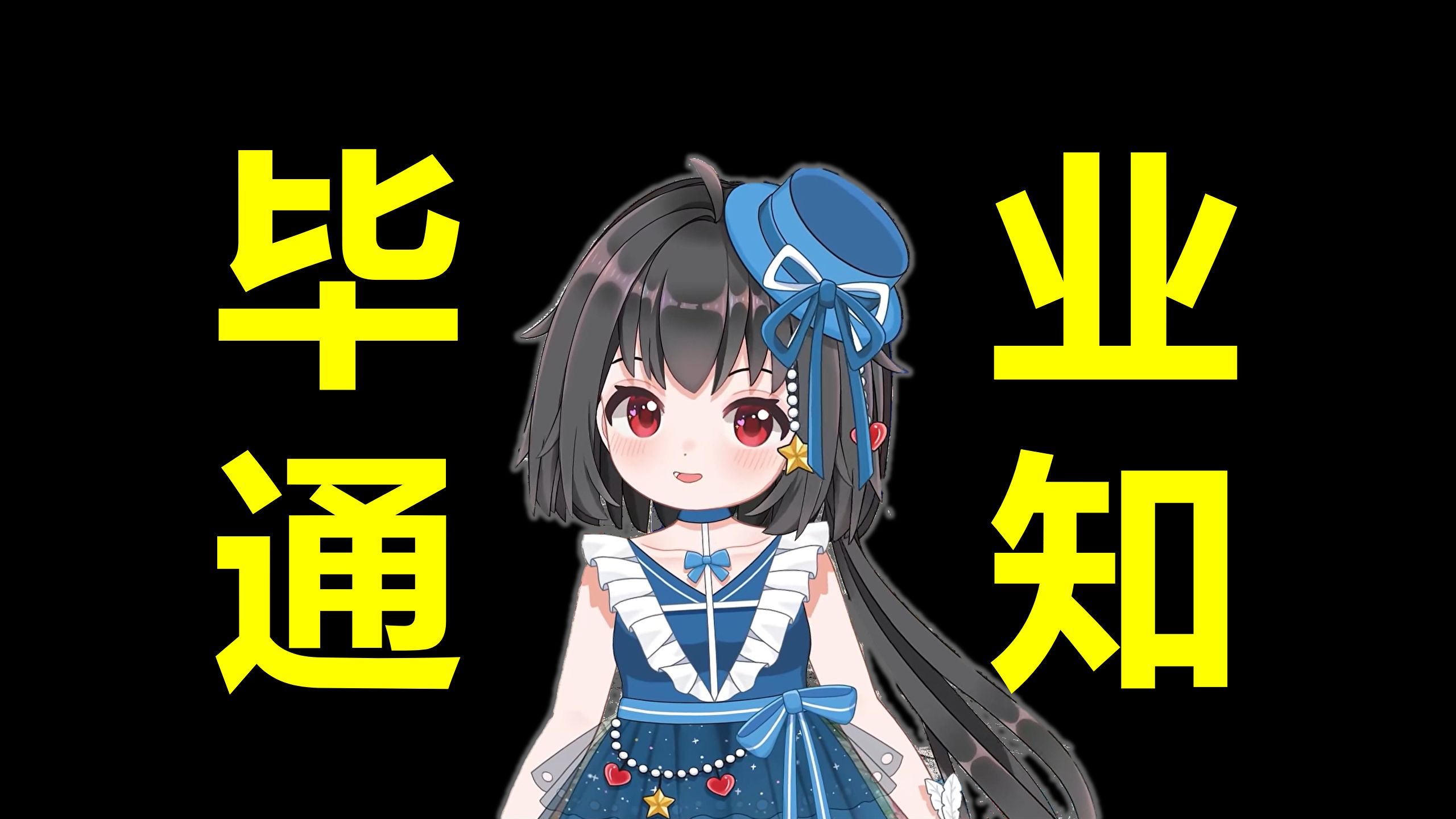 【泠鸢diffsinger】毕业通知