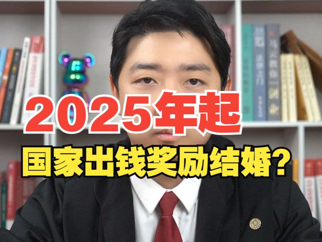 2025年起国家出钱奖励结婚?哔哩哔哩bilibili