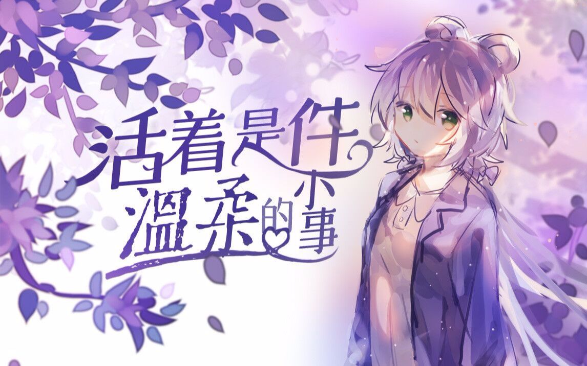 [图]【洛天依原创曲】活着是件温柔的小事【静夜社】所以，请别忘记发光呀。【萤失Hinano】