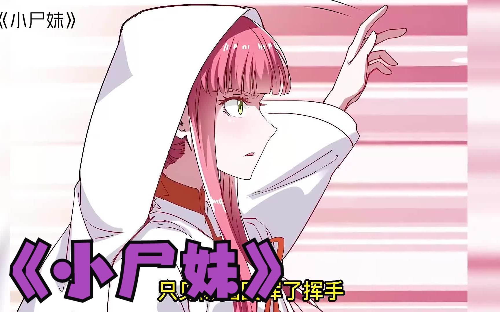 一口气看完,超火漫画【小尸妹】八岁的表妹竟然被