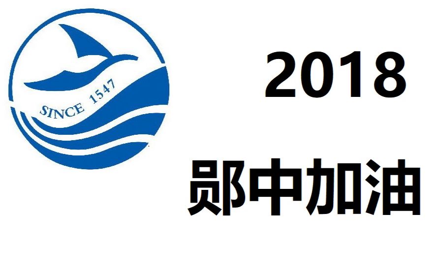 [图]【百日献礼】2018郧阳中学高考加油视频