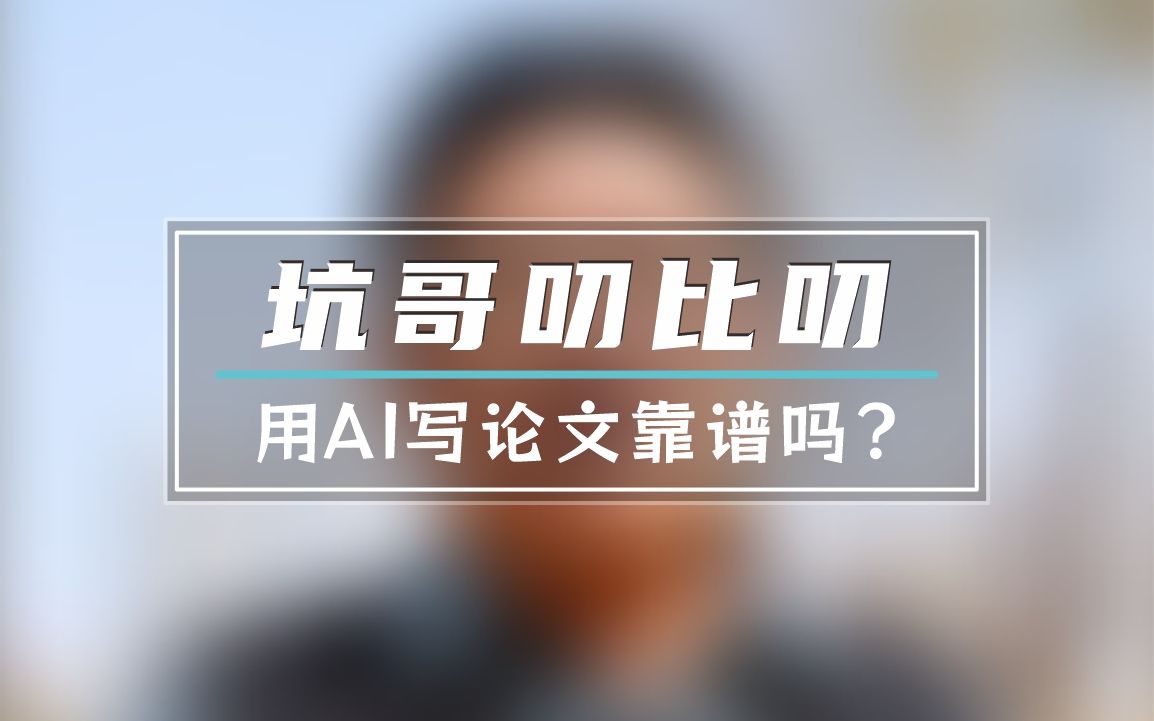 用AI写作会不会被发现,现在学位法草案已经来了,不要报侥幸心理,认真写作才是王道哔哩哔哩bilibili