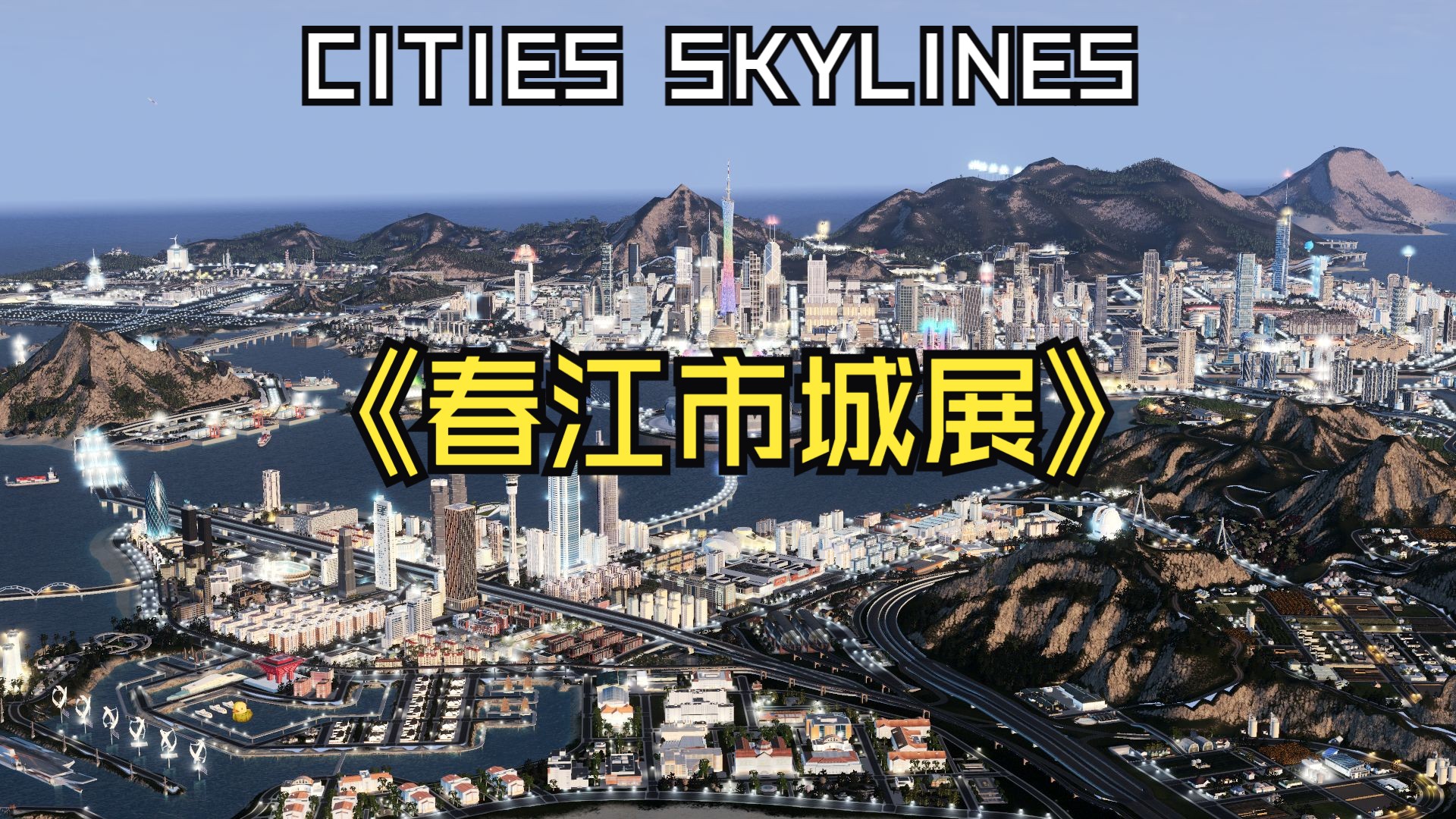 【都市天际线】跨时6年,约1000小时,春江市城展哔哩哔哩bilibili都市天际线