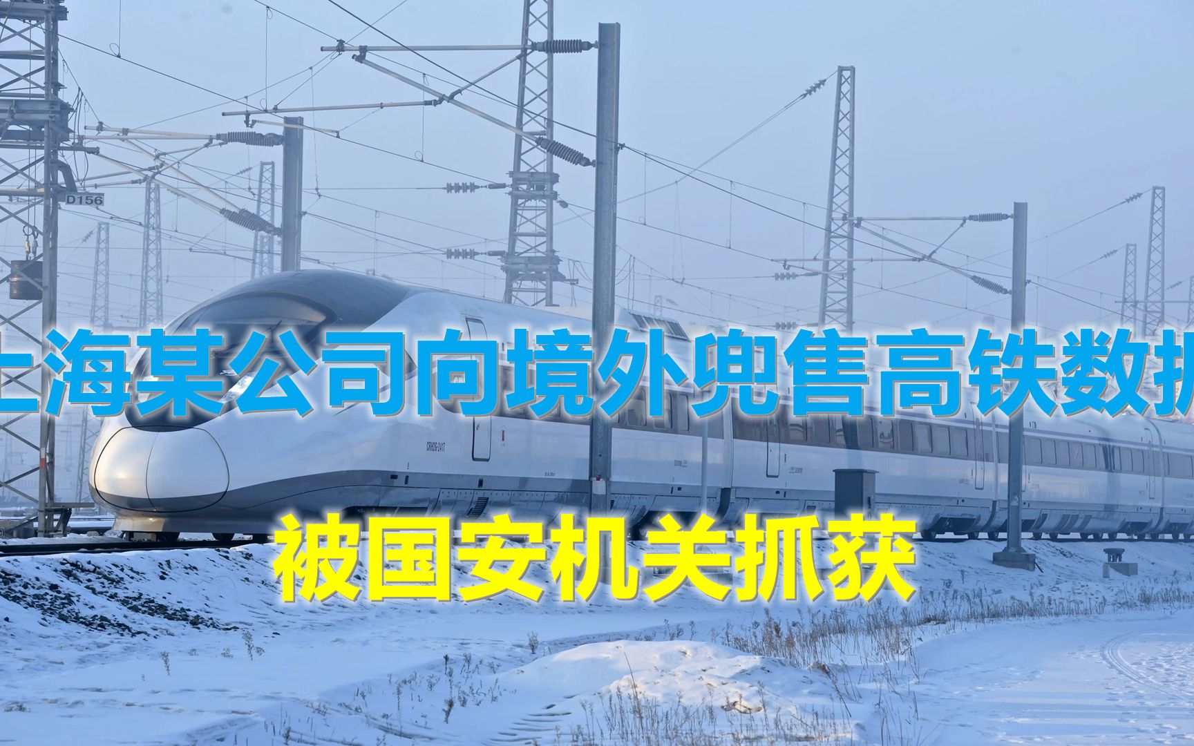 盯上中国高铁?上海某公司向境外兜售高铁数据,被国安机关一锅端哔哩哔哩bilibili