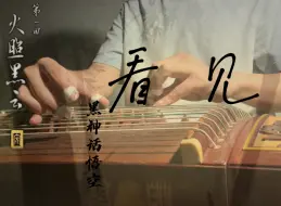 Télécharger la video: 全网首个古筝翻弹！ 《黑神话：悟空》第一章主题曲【看见】纯筝改编！