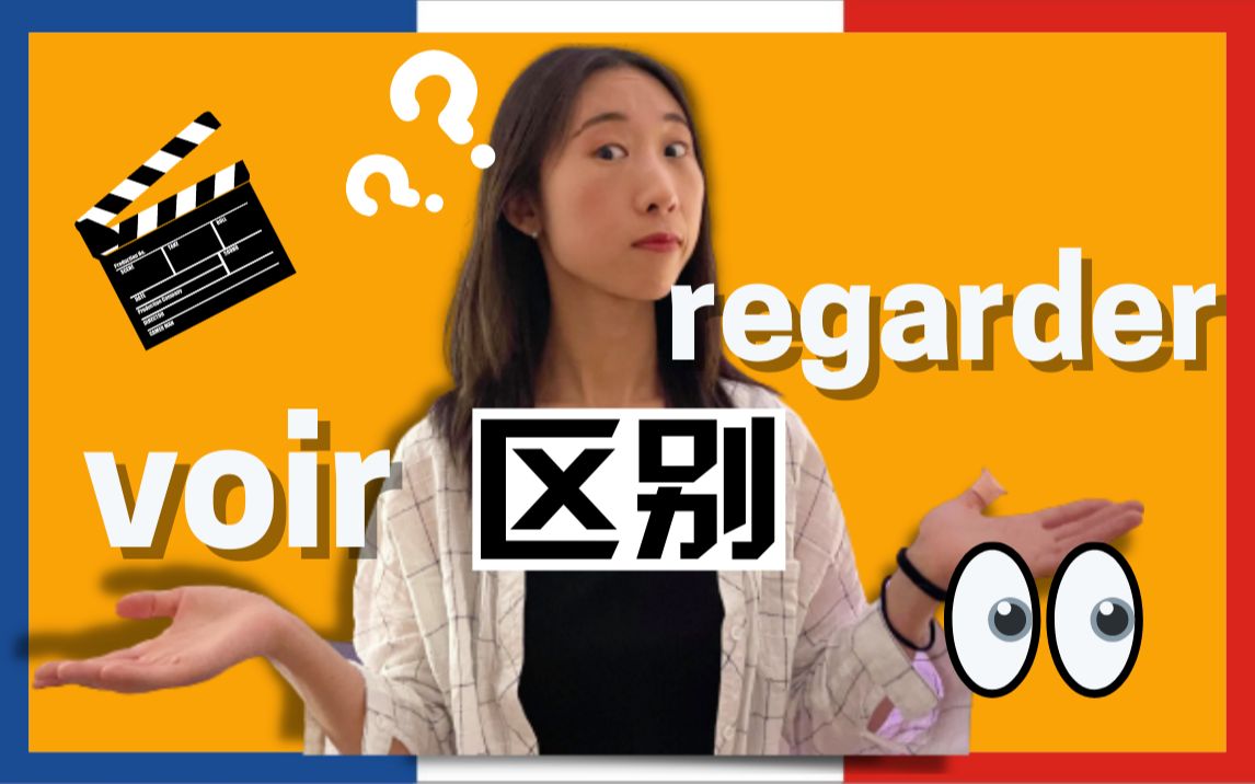 法语 Regarder 和 Voir 的区别是什么 ?哔哩哔哩bilibili