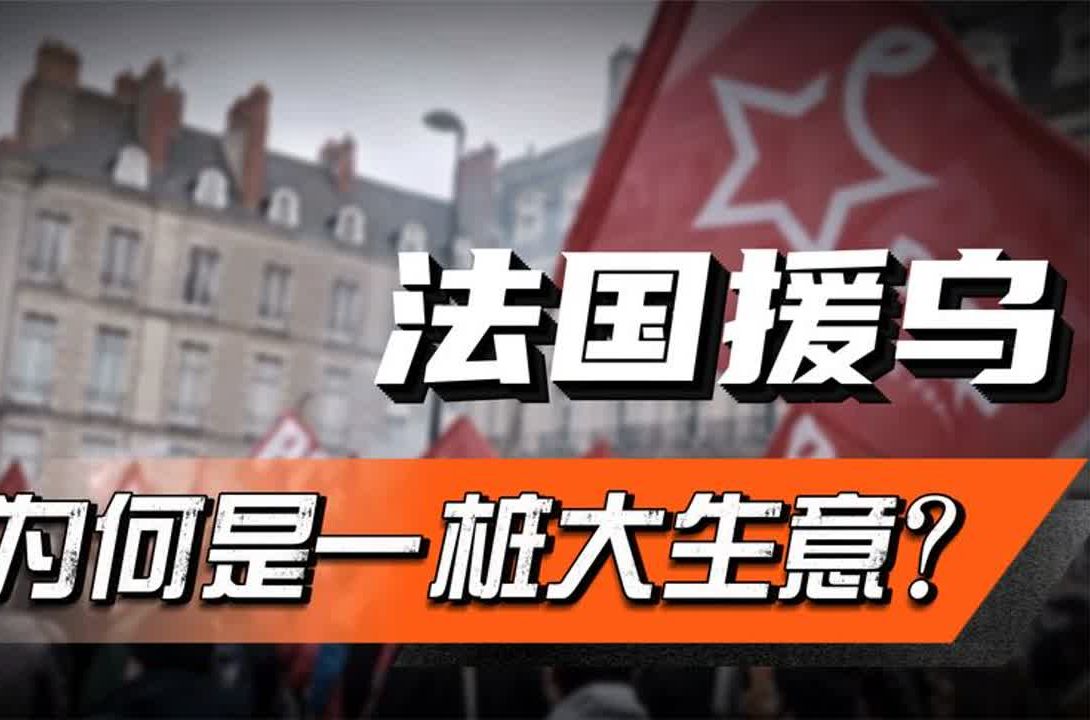 法国军工全面转入战争经济模式!法国援乌,为何是一桩大生意?哔哩哔哩bilibili