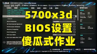 Download Video: 【一学就会】5700x3d到手bios设置