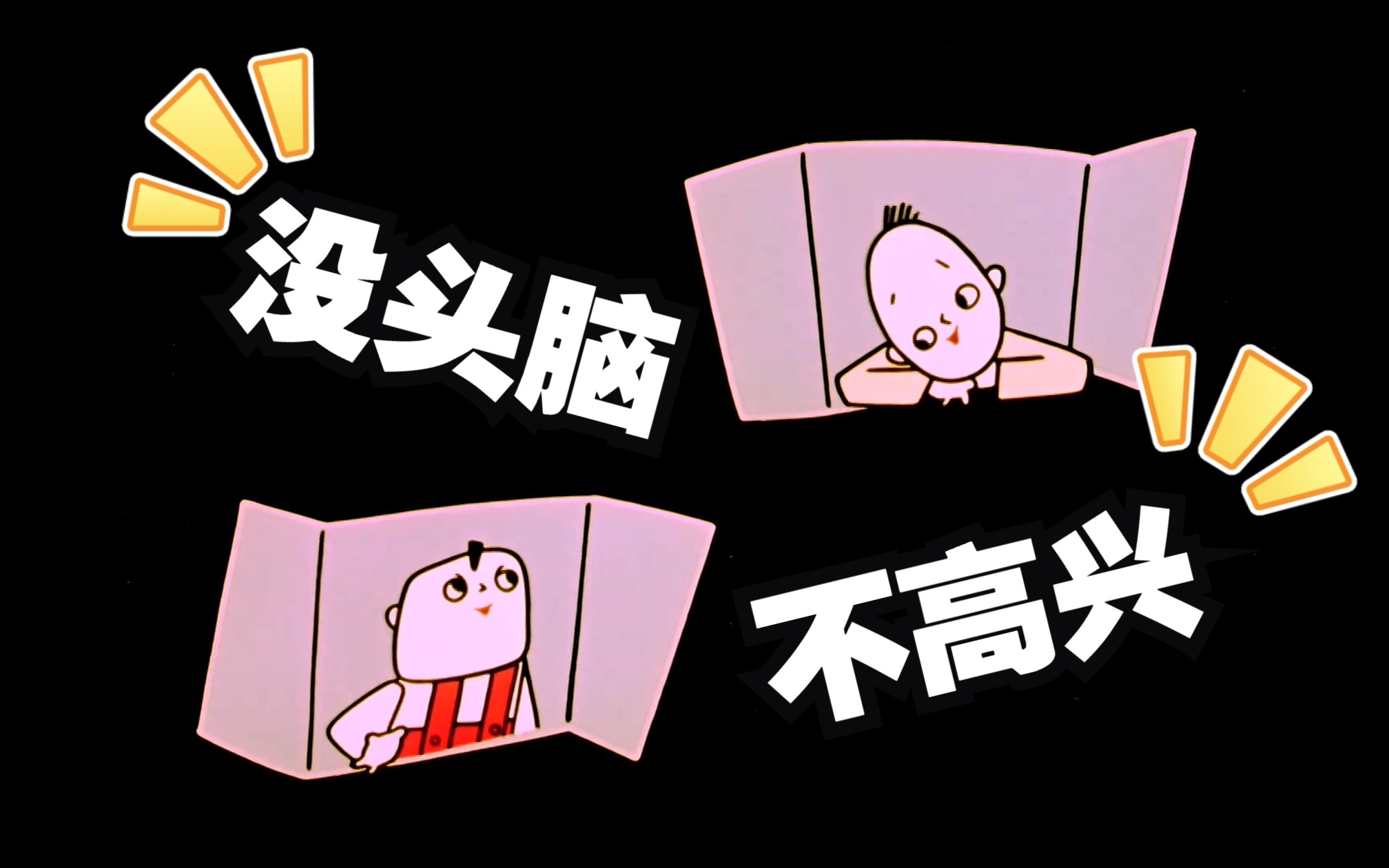 《没头脑和不高兴》~稀有修复
