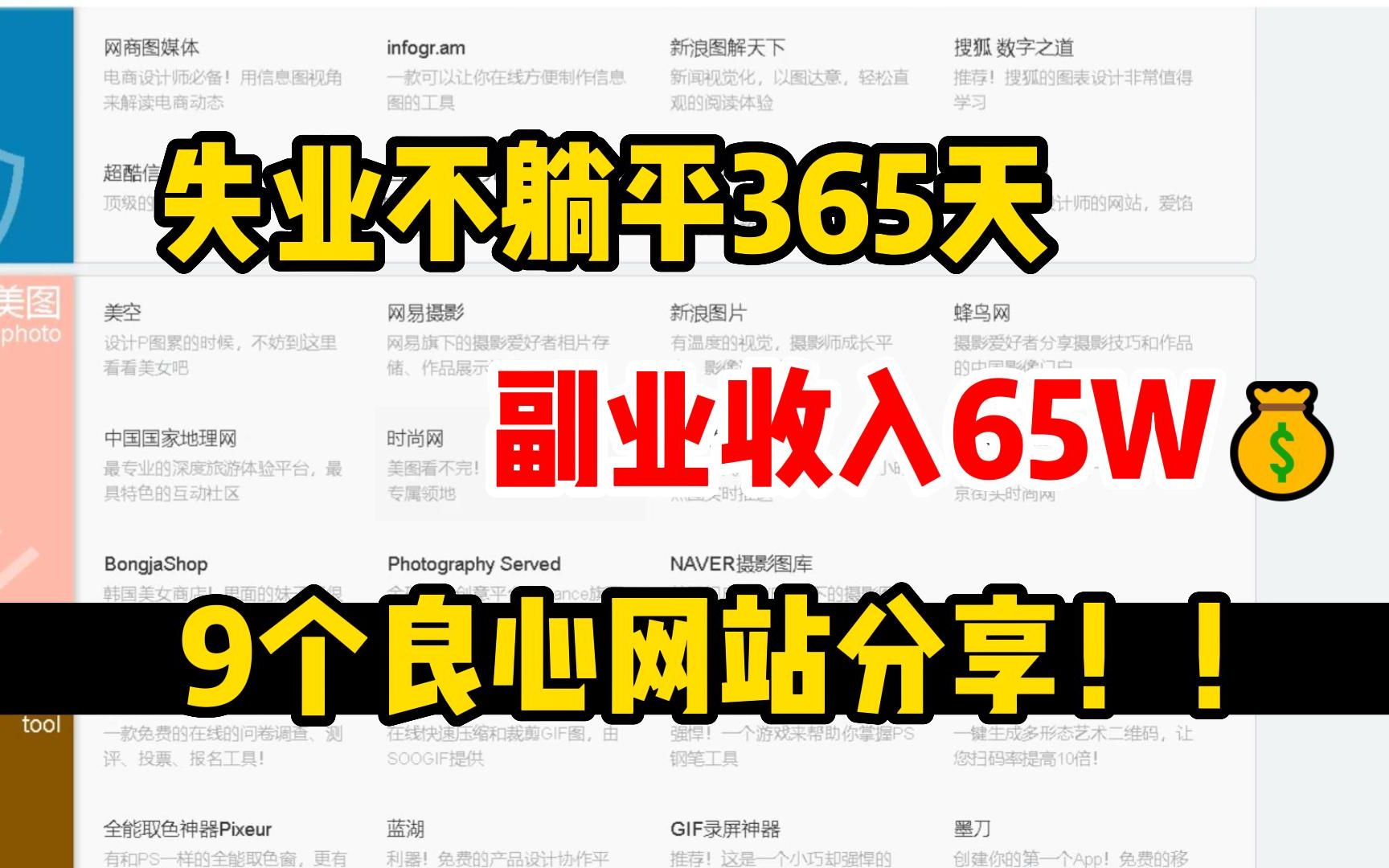 失业不躺平326天,副业收入65W,9个良心网站分享,素材下载无版权,自媒体影视私藏分享!哔哩哔哩bilibili