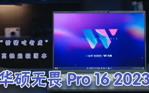 Download Video: 华硕无畏 Pro 16 2023体验：“扮猪吃老虎”的高性能轻薄本