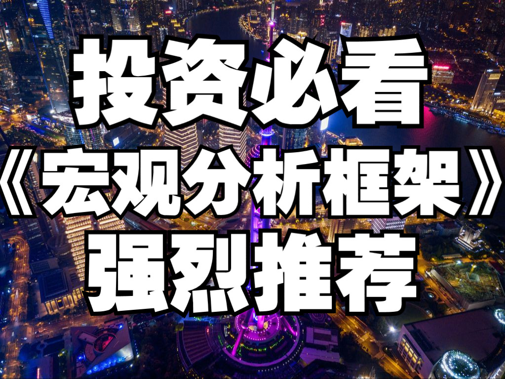 [图]《宏观分析框架》系列课（全集）｜海通证券 强烈推荐