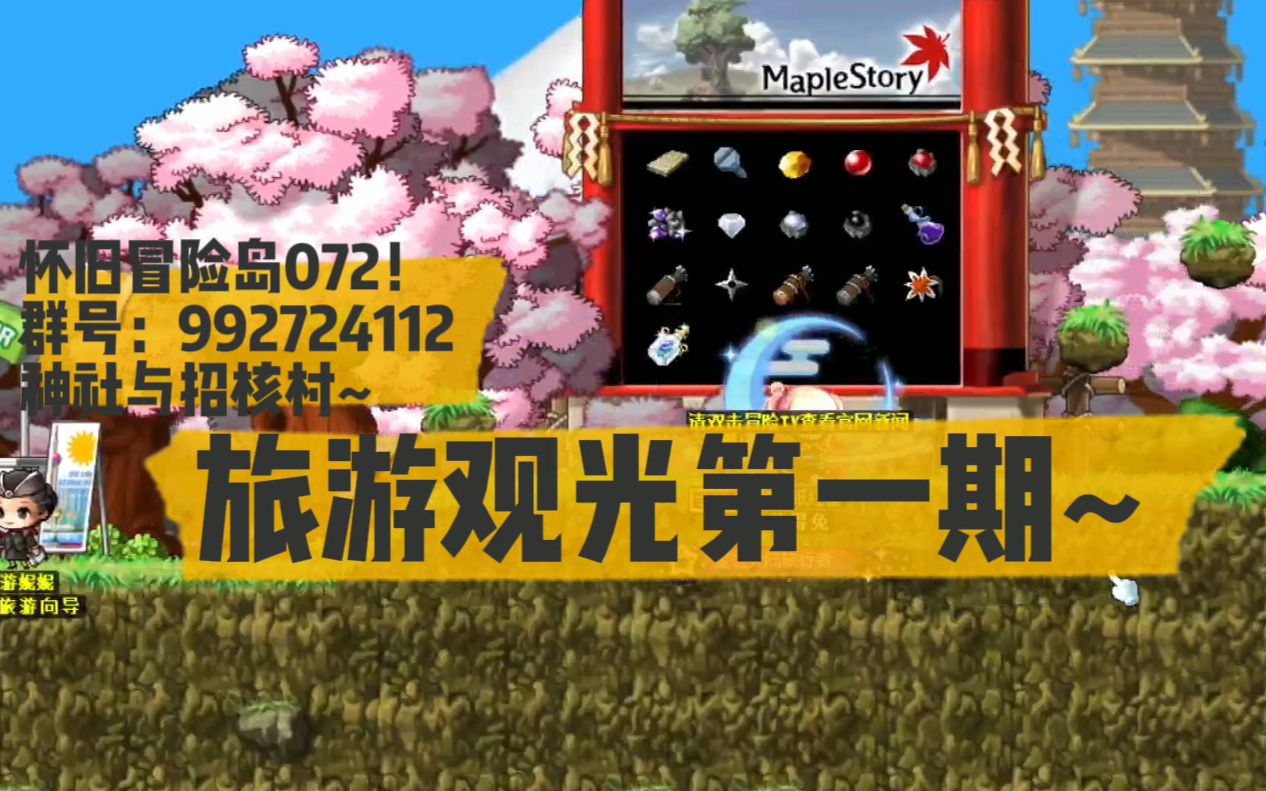 冒险岛072 日本神社与昭和村旅游第一期!