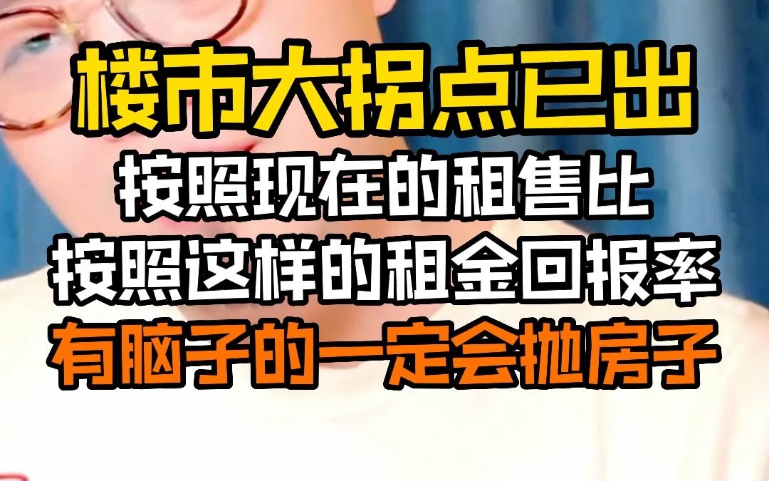 楼市大拐点已出,按照现在的租售比、按照现在的租金回报率,有脑子的一定会抛掉房子.哔哩哔哩bilibili