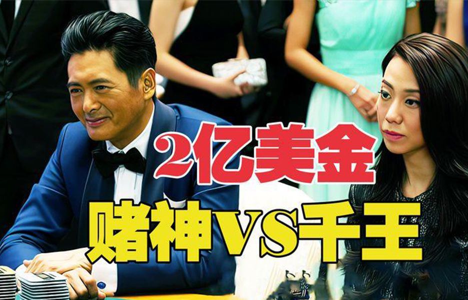 小伙在赌神面前出老千,结果输掉2亿美金《澳门风云》