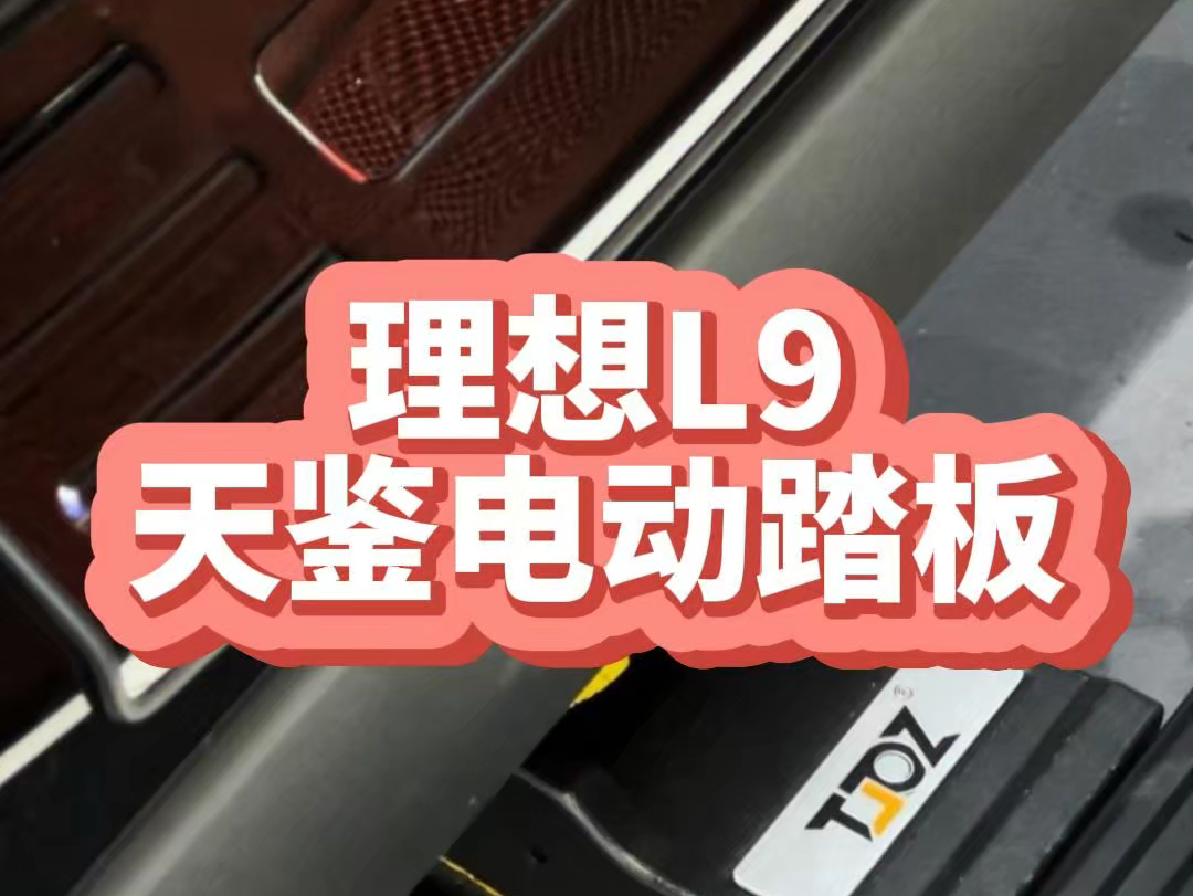 理想作为一台家用车,电动踏板不可缺少,推荐这款天鉴非繁系列电动踏板,一体式全铝合金支架,平推设计,不影响底盘高度,防水电机和线束,使用更放...