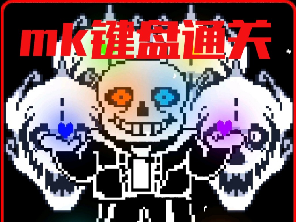 『手机第一』rtf的六魂sans全阶段mk键盘原速通关