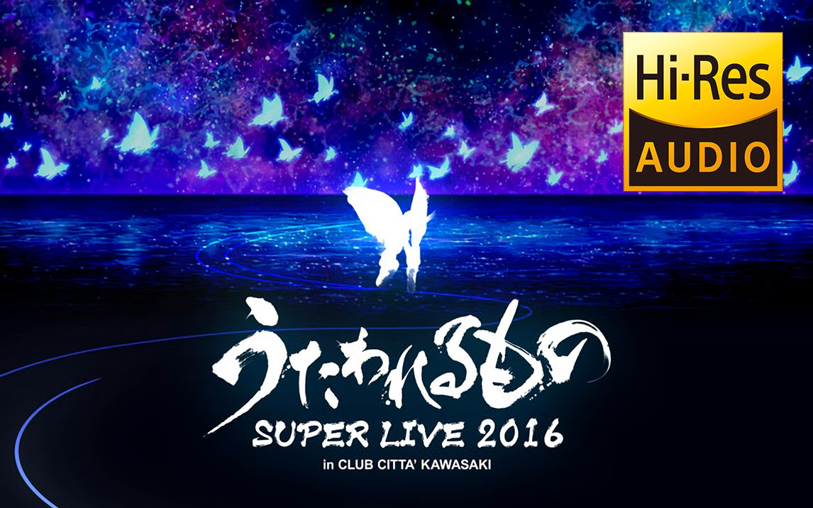 [图]【Hi-Res测试】【传颂之物】【1080P演唱会】传颂之物演唱会 SUPER LIVE 2016