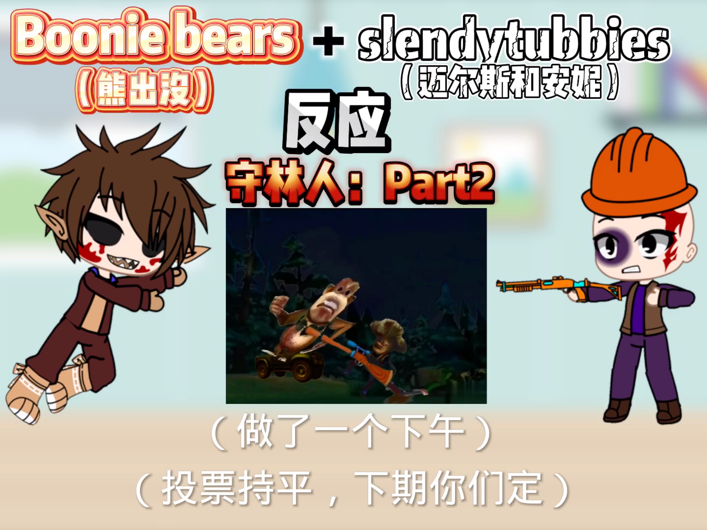 boonie bears(熊出没) slendytubbies(迈尔斯和安妮)反应守林人:part2