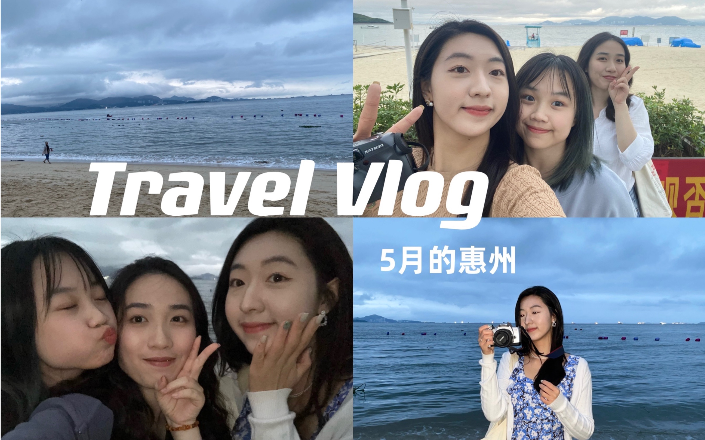 【EmilyWong】惠州小径湾travel vlog/跟朋友们一起去看海/毕业旅行哔哩哔哩bilibili