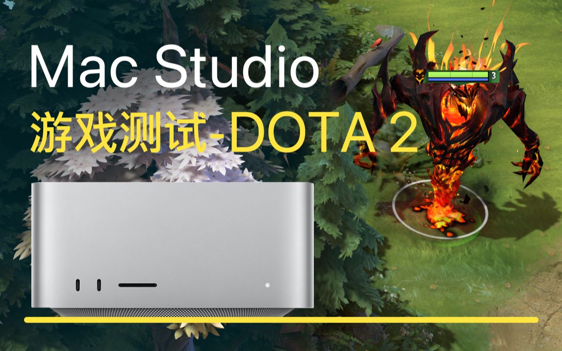 Mac studio游戏测试之Dota2影魔(M1 MAX4K 60HZ)网络游戏热门视频