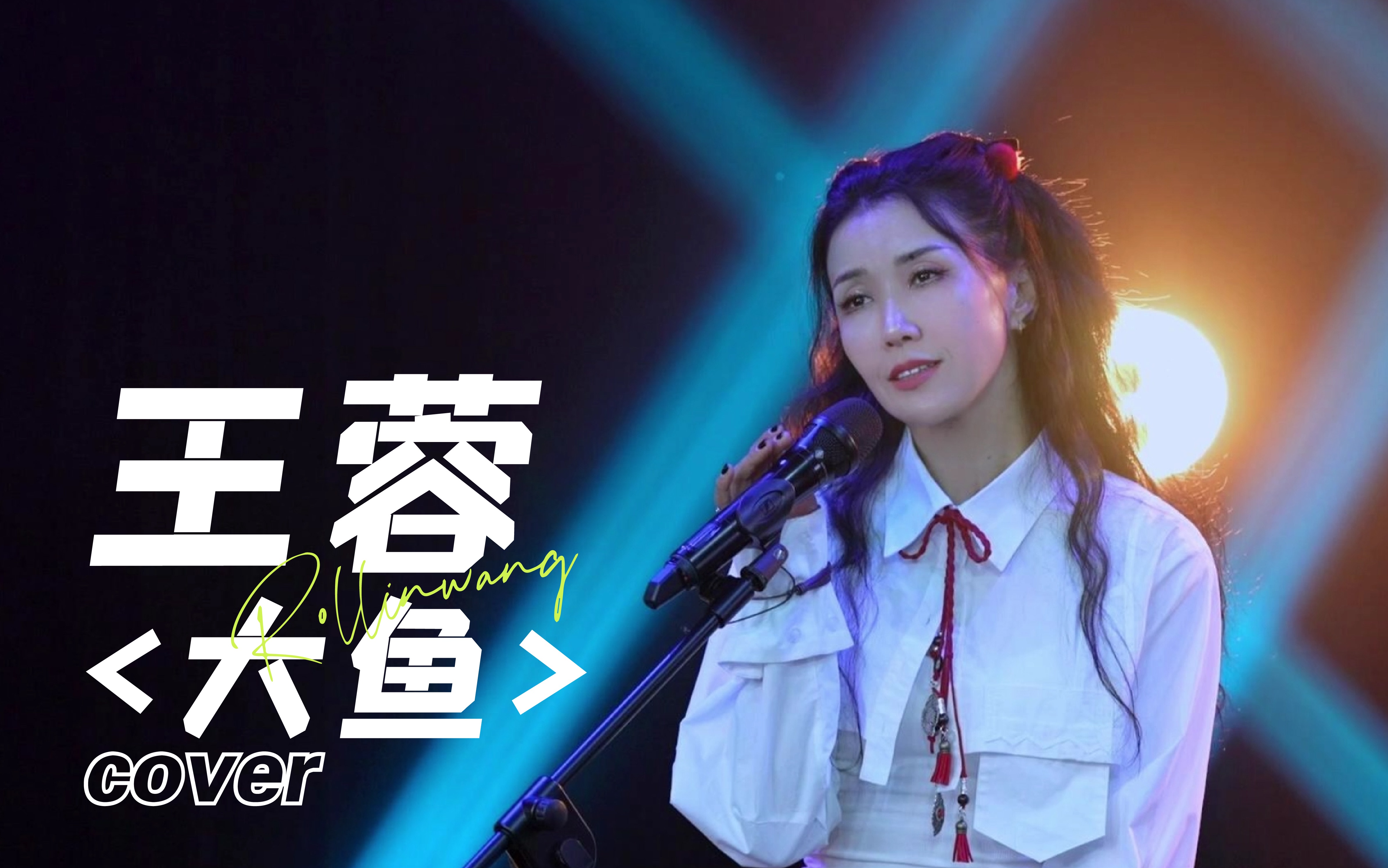来听歌-王蓉《大鱼》cover-王蓉Rollin-王蓉Rollin-哔哩哔哩视频