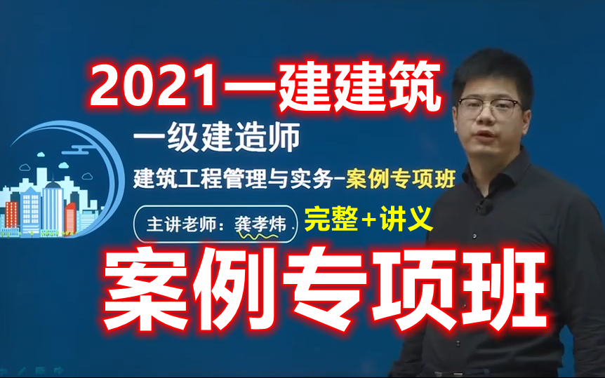 [图]【强烈推荐】2021一建建筑-案例班-案例专项班-龚孝炜【完整+讲义】-